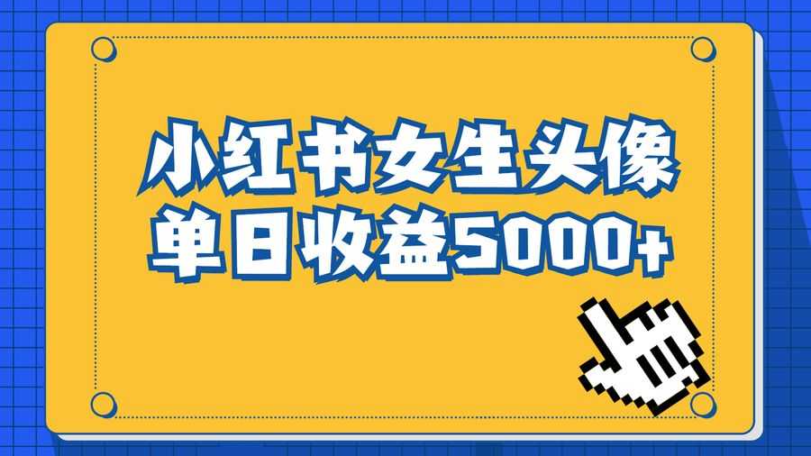 （6725期）长期稳定项目，小红书女生头像号，zui高单日收益5000+适合在家做的副业项目插图