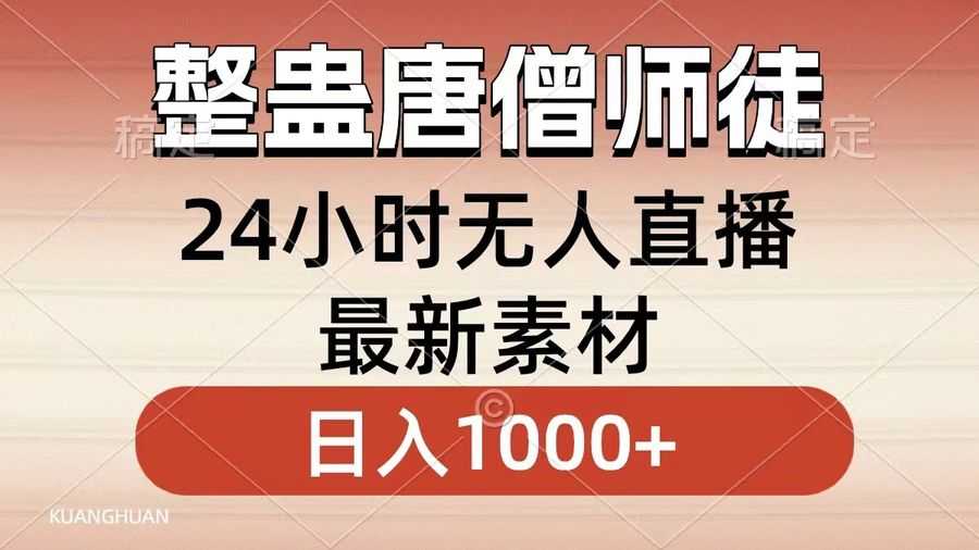 （8792期）整蛊唐僧师徒四人，无人直播zui新素材，小白也能一学就会，轻松日入1000+插图