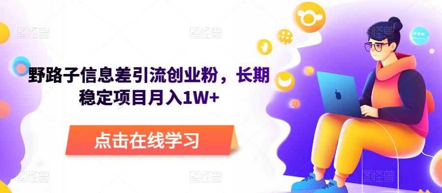 野路子信息差引流创业粉，长期稳定项目月入1W+插图