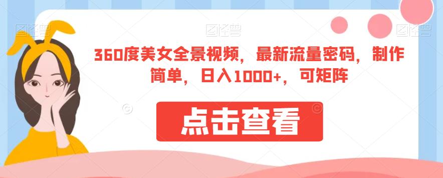 360度美女全景视频，zui新流量密码，制作简单，日入1000+，可矩阵【揭秘】插图