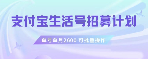 zhifu宝生活号作者招募计划，单号单月2600，可批量去做，工作室一人一个月轻松1w+【揭秘】插图