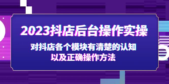 （5093期）2023抖店后台操作实操，对抖店各个模块有清楚的认知以及正确操作方法插图