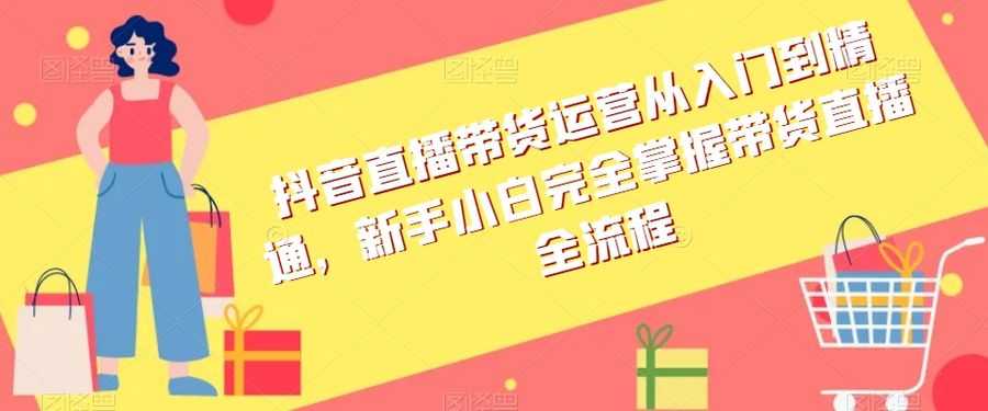 抖音直播带货运营从入门到精通，新手小白完全掌握带货直播全流程插图