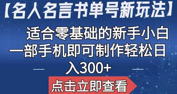 【名人名言书单号新玩法】，适合零基础的新手小白，一部手机即可制作【揭秘】插图