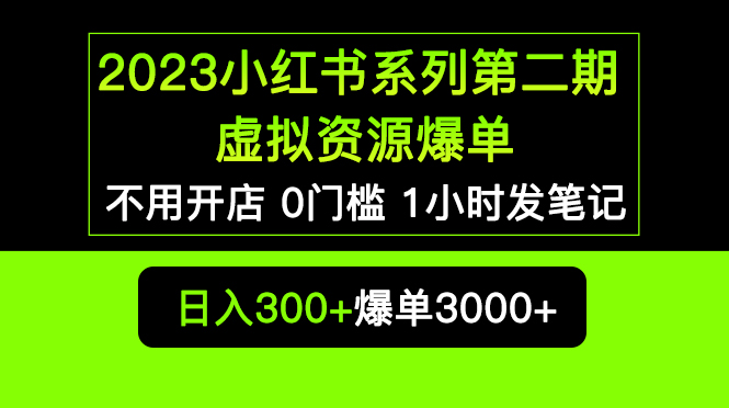 （5620期）2023小红书系列第二期 虚拟资源私域变现爆单，不用开店简单暴利0门槛发笔记插图