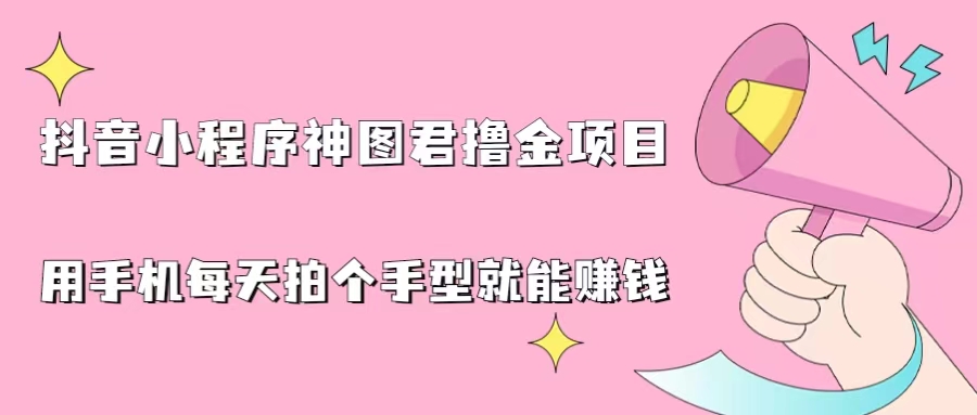 （6733期）抖音小程序神图君撸金项目，用手机每天拍个手型挂载一下小程序就能赚钱插图