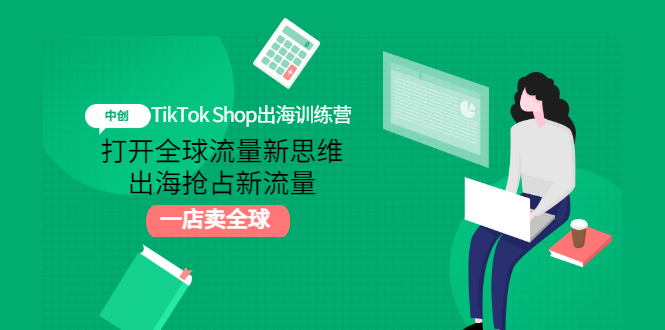 （2973期）TikTok Shop出海训练营：打开全球流量新思维，出海抢占新流量，一店卖全球插图