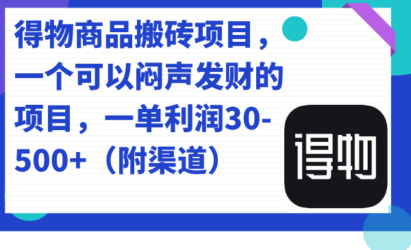 （7303期）得物商品搬砖项目，一个可以闷声发财的项目，一单利润30-500+（附渠道）插图