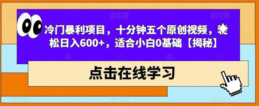 冷门暴利项目，十分钟五个原创视频，轻松日入600+，适合小白0基础【揭秘】插图