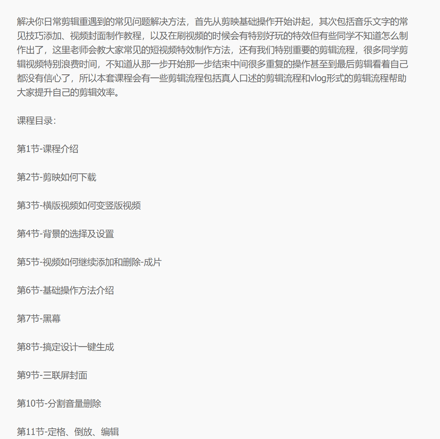 （2481期）小白一学就会的短视频剪辑课，解决你日常剪辑重遇到的常见问题插图1