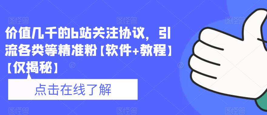 价值几千的b站关注协议，引流各类等精准粉【软件+教程】【仅揭秘】插图