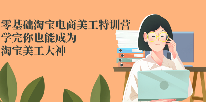 （2466期）零基础淘宝电商美工特训营，学完你也能成为淘宝美工大神插图