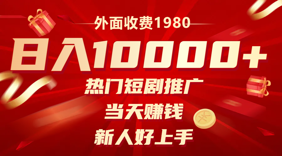 （8018期）外面收费1980，热门短剧推广，当天赚钱，新人好上手，日入1w+插图