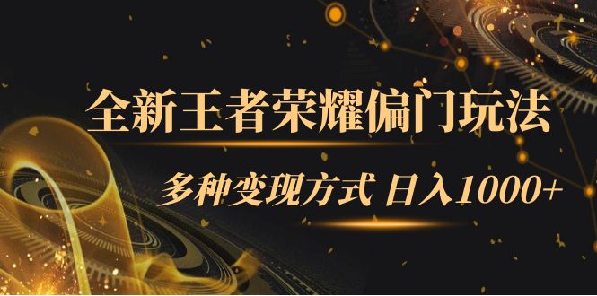 （7338期）全新王者荣耀偏门玩法，多种变现方式 日入1000+小白闭眼入（附1000G教材）插图