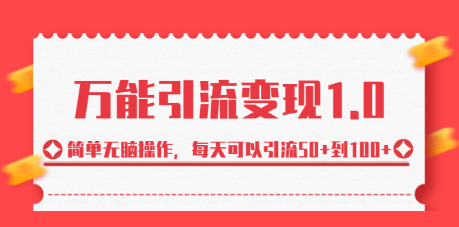 （6894期）绅白·万能引流变现1.0，简单无脑操作，每天可以引流50+到100+插图