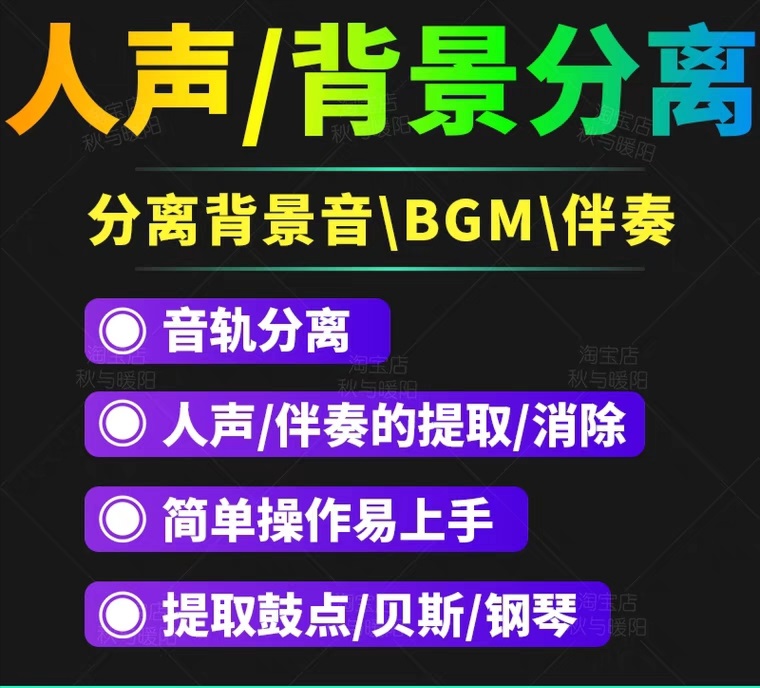 （3009期）【短视频必备】人声分离软件 背景音去除BGM人声伴奏提取消除音轨分离降噪插图