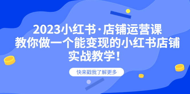 （6127期）2023小红书·店铺运营课，教你做一个能变现的小红书店铺，20节-实战教学插图