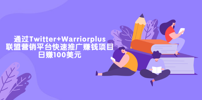 （3194期）通过Twitter+Warriorplus联盟营销平台快速推广赚钱项目：日赚100美元插图