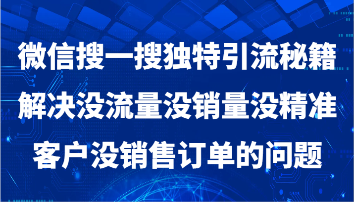 微信搜一搜独特引流秘籍，解决没流量没销量没精准客户没销售订单的问题插图