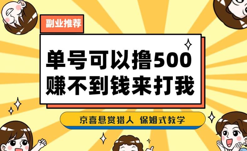 一号撸500，zui新拉新app！赚不到钱你来打我！京喜zui强悬赏猎人！保姆式教学插图