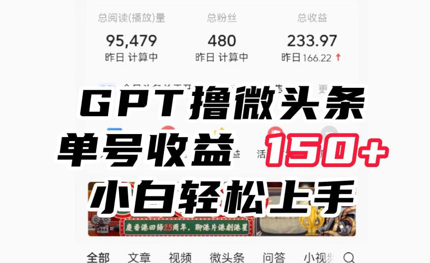 ChatGpt撸微头条，单号收益150+，适合新手小白操作省时无压力【揭秘】插图