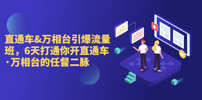 （6757期）直通车+万相台引爆流量班，6天打通你开直通车·万相台的任督 二脉插图