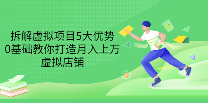 （3022期）拆解虚拟项目5大优势，0基础教你打造月入上万虚拟店铺（无水印）插图