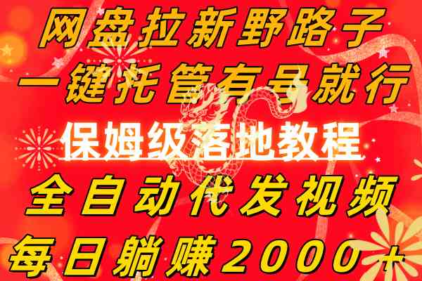 （8936期）网盘拉新野路子，一键托管有号就行，全自动代发视频，每日躺赚2000＋，…插图