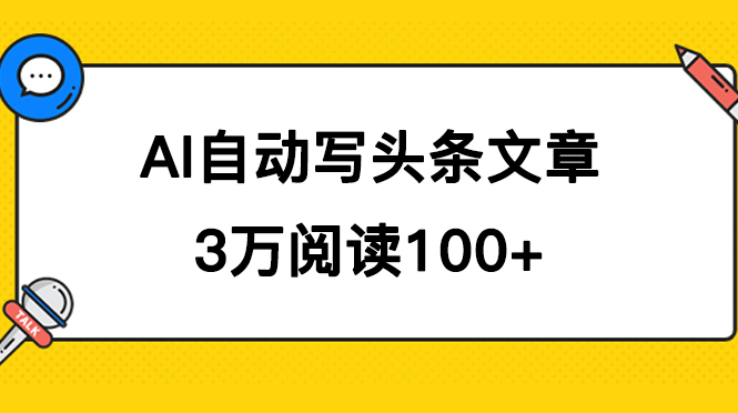 （7453期）AI自动写头条号爆文拿收益，3w阅读100块，可多号发爆文插图