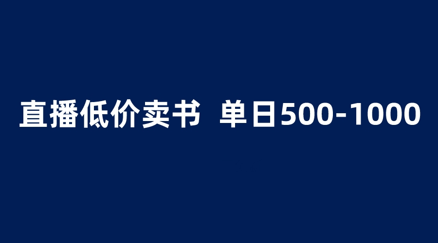 （6226期）抖音半无人直播，1.99元卖书项目，简单操作轻松日入500＋插图