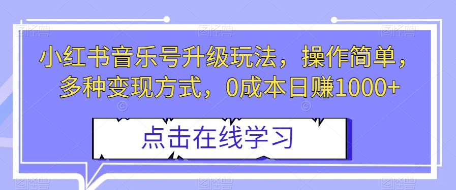 小红书音乐号升级玩法，操作简单，多种变现方式，0成本日赚1000+【揭秘】插图