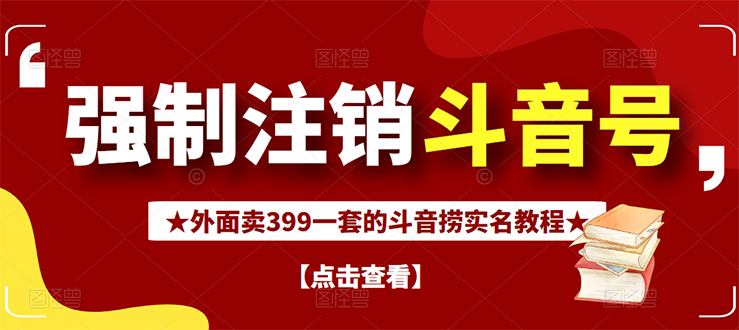 （2672期）外面割韭菜卖399一套的斗音捞禁实名和手机号方法【视频教程+文档+话术】插图