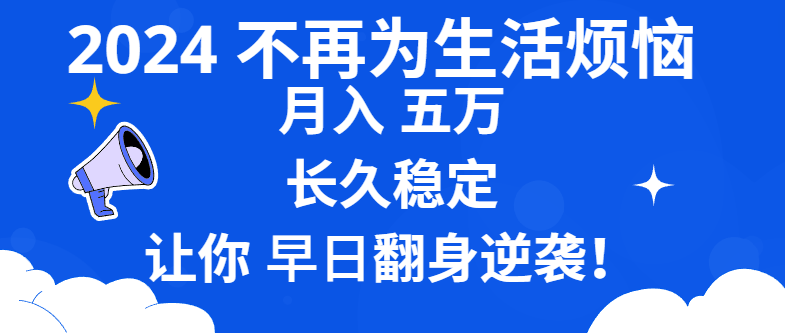 （8780期）2024不再为生活烦恼 月入5W 长久稳定 让你早日翻身逆袭插图