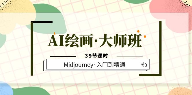 （6158期）AI绘画·大师班，Midjourney·入门到精通（39节课时）插图