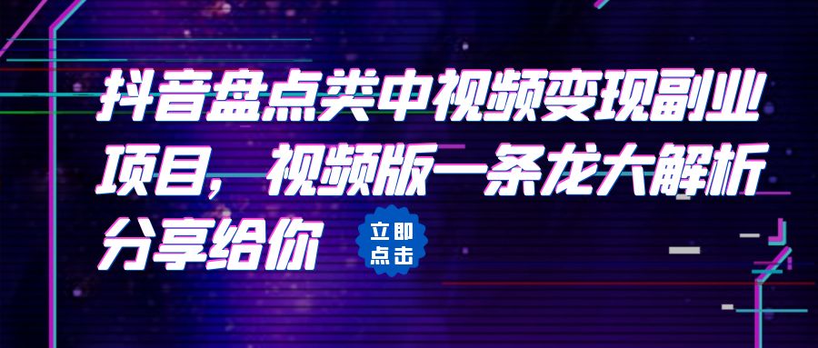 （6568期）拆解：抖音盘点类中视频变现副业项目，视频版一条龙大解析分享给你插图