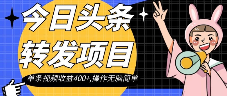 今日头条转发项目，单条视频收益400+,操作无脑简单【揭秘】插图