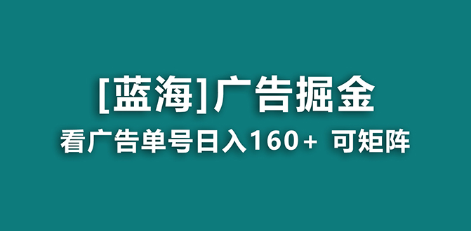 （8767期）【海蓝项目】广告掘金日赚160+（附养机教程） 长期稳定，收益妙到插图