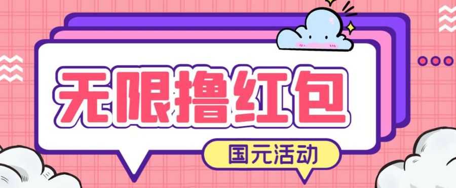 zui新国元夏季活动无限接码撸0.38-0.88元，简单操作红包秒到【详细操作教程】插图