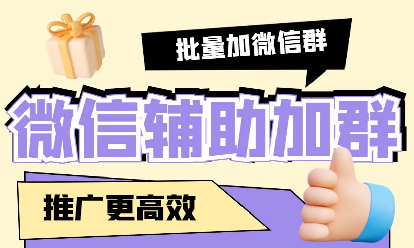 （5380期）引流必备-微信辅助加群软件 配合战斧微信群二维码获取器使用【脚本+教程】插图