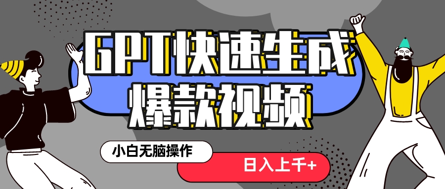 （8386期）真正风口项目！zui新抖音GPT 3分钟生成一个热门爆款视频，保姆级教程插图