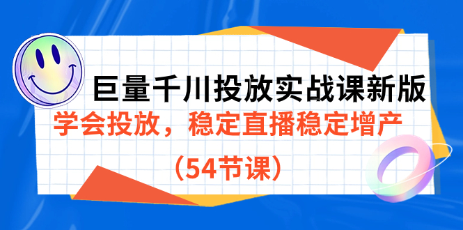 （7307期）巨量千川投放实战课新版，学会投放，稳定直播稳定增产（54节课）插图