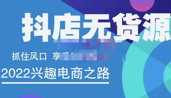 抖店无货源店群精细化运营系列课，帮助0基础新手开启抖店创业之路价值888元插图