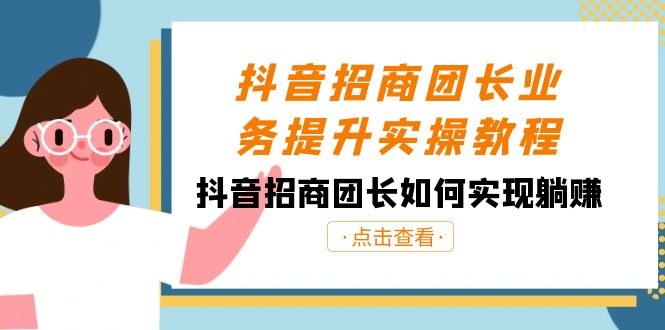 抖音招商团长业务提升实操教程，抖音招商团长如何实现躺赚（38节）插图