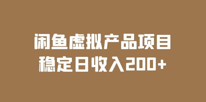 （6039期）闲鱼虚拟产品项目 稳定日收入200+（实操课程+实时数据）插图