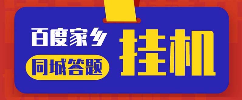 （5007期）zui新百度宝藏家乡问答项目，单号每日约8+，挂1小时即可【脚本+操作教程】插图