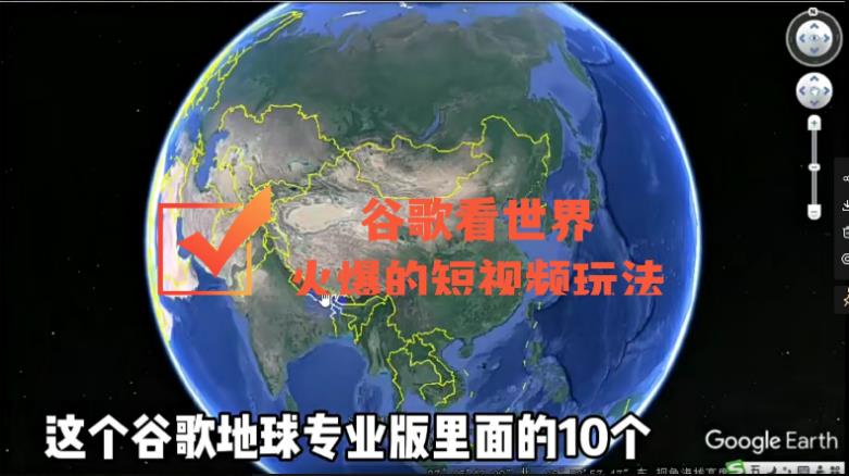 谷歌地图（三维地图）看世界，zui新火爆短视频玩法插图