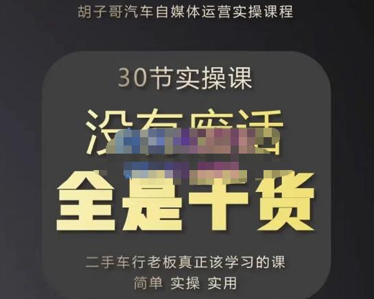 胡子哥·汽车自媒体运营实操课，汽车新媒体二手车短视频运营教程-价值8888元插图