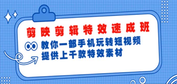 （4995期）剪映剪辑特效速成班：一部手机玩转短视频 提供上千款特效素材【无水印】插图