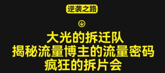 大光的拆迁队（30个片），揭秘博主的流量密码，疯狂的拆片会插图