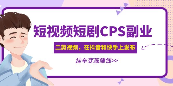 （4967期）黄岛主 · 短视频短剧CPS副业项目：二剪视频在抖音和快手上发布，挂车变现插图